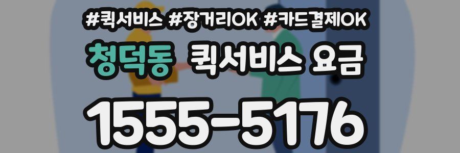 청덕동 퀵서비스 요금