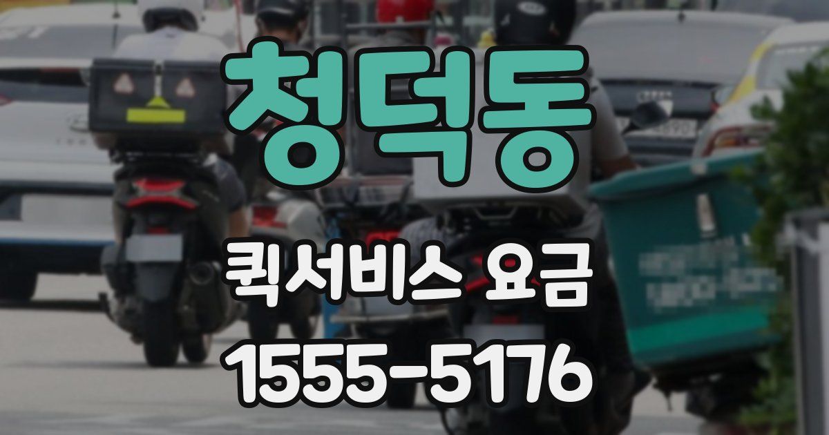 청덕동 퀵서비스 요금