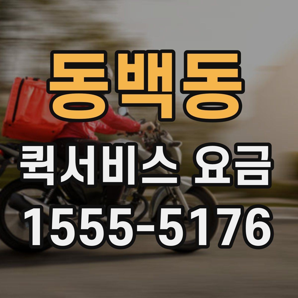 동백동 퀵서비스 요금 출발지 조건이 비용에 미치는 영향