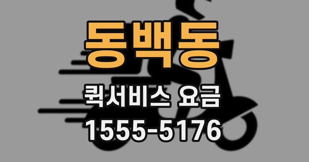 동백동 퀵서비스 요금