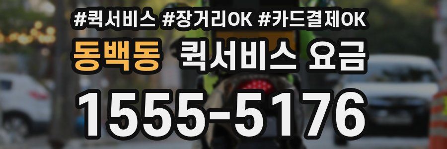 동백동 퀵서비스 요금