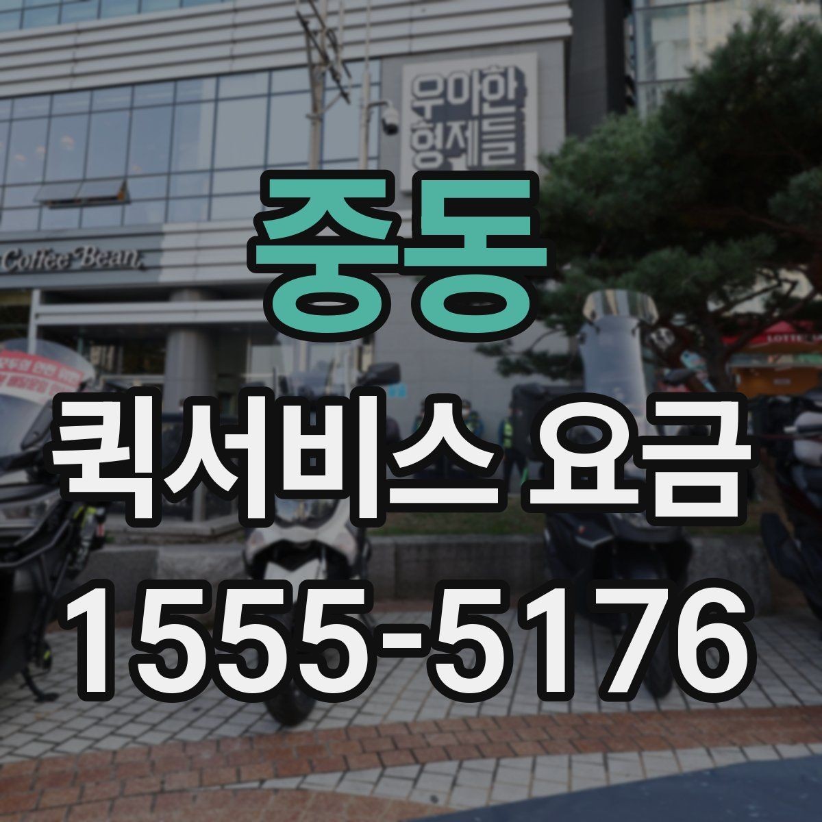 중동 퀵서비스 요금 계산이 달라지는 대표 사례