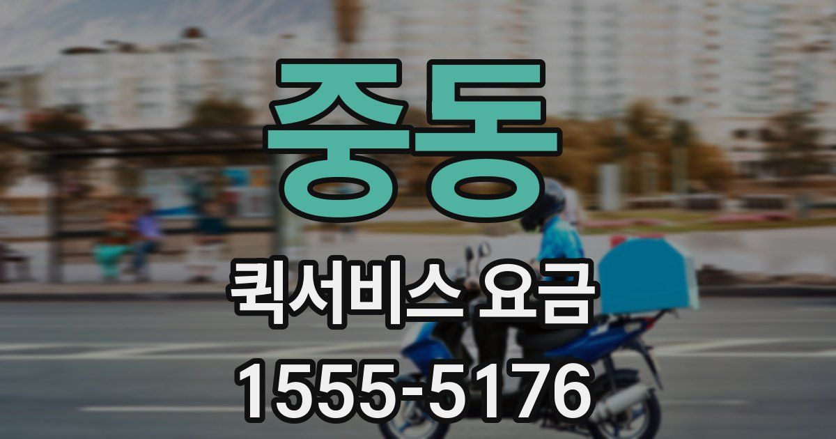 중동 퀵서비스 요금