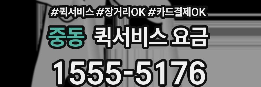중동 퀵서비스 요금