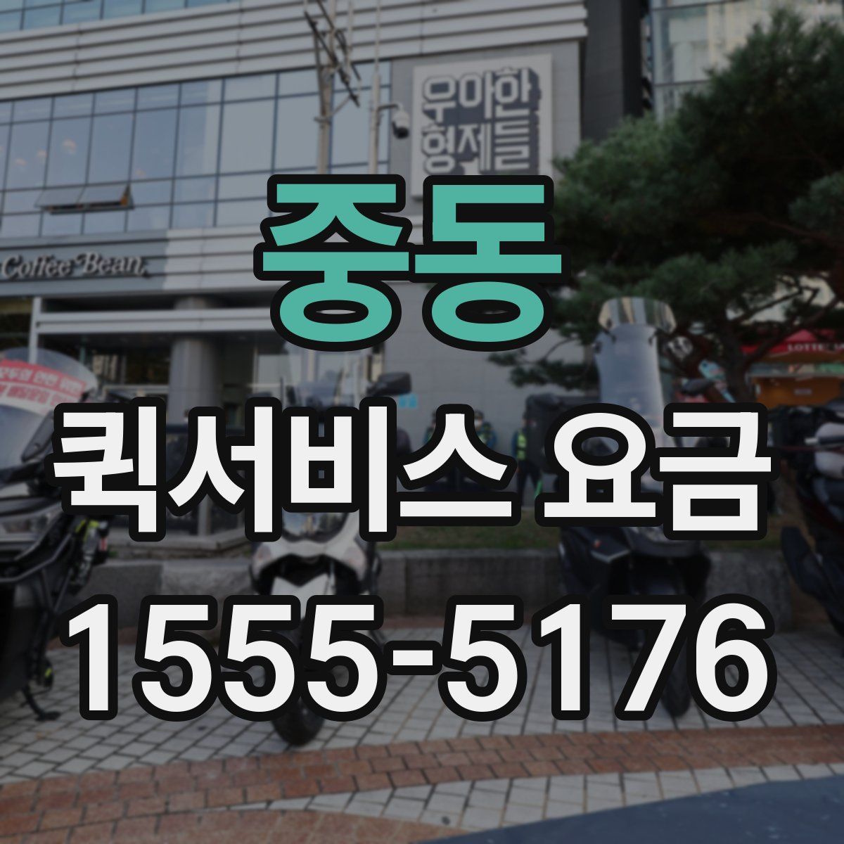 중동 퀵서비스 요금