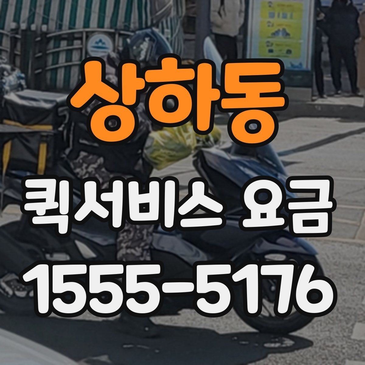 상하동 퀵서비스 요금 여러 업체를 볼 때의 기준