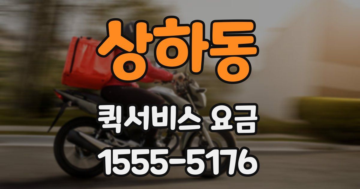 상하동 퀵서비스 요금