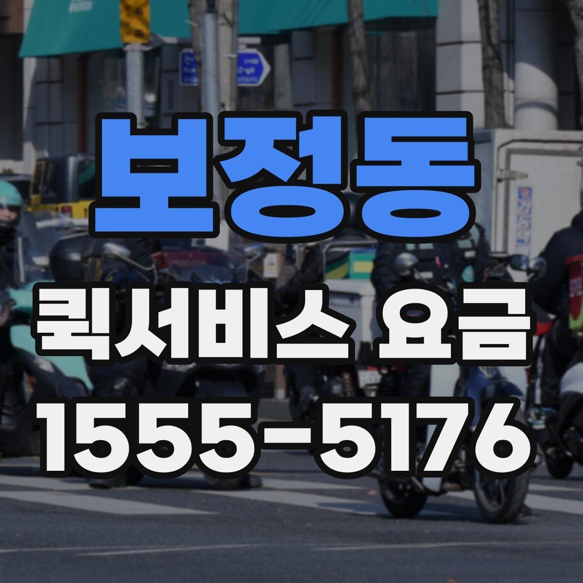 보정동 퀵서비스 요금 확인 후 판단해야 할 포인트