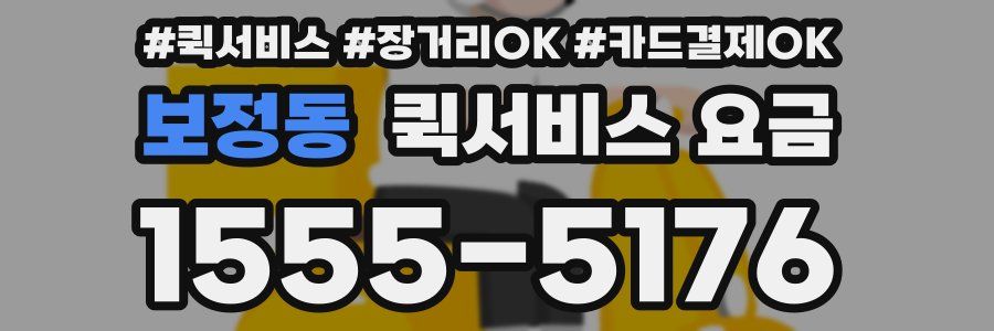 보정동 퀵서비스 요금