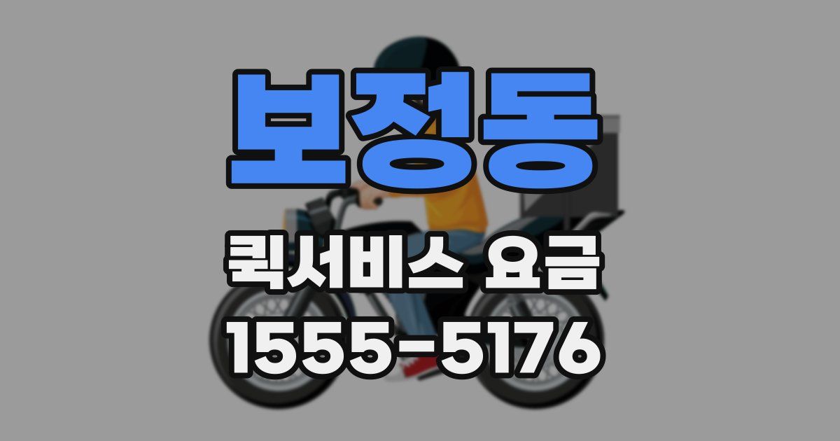 보정동 퀵서비스 요금