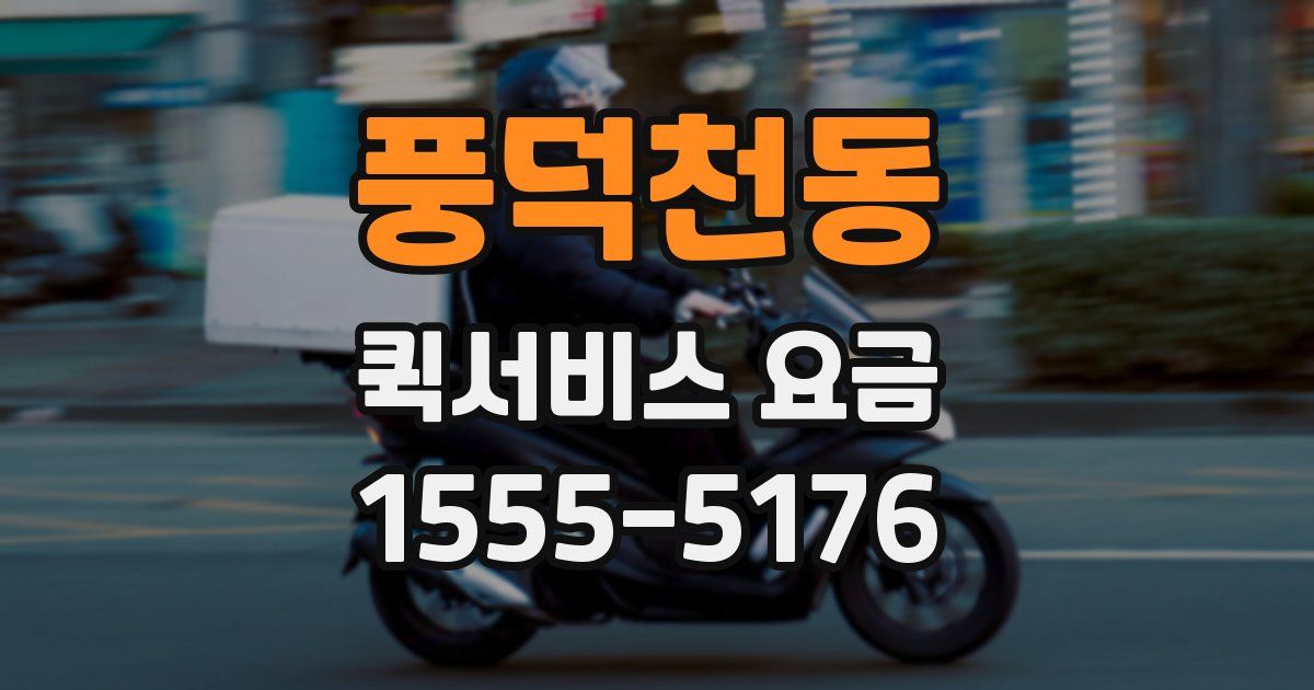 풍덕천동 퀵서비스 요금
