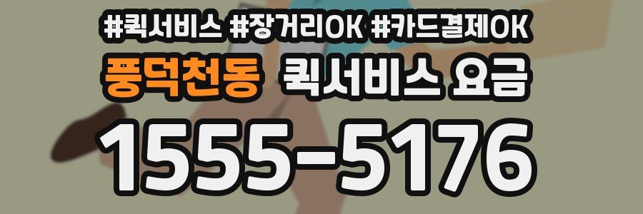 풍덕천동 퀵서비스 요금