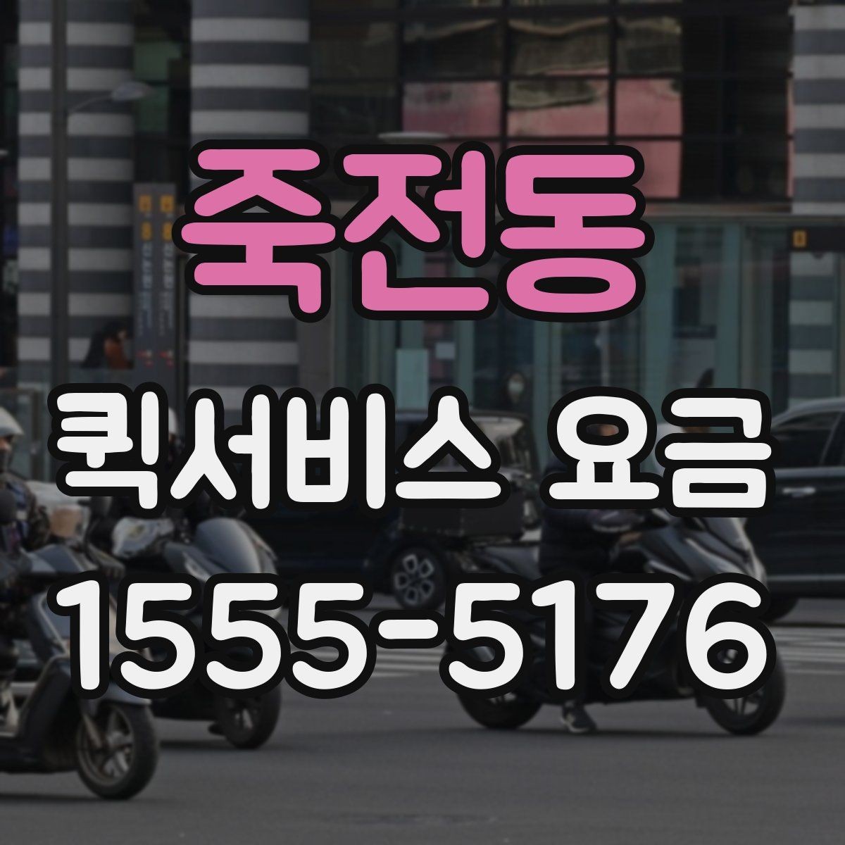 죽전동 퀵서비스 요금 문의 전 준비할 정보