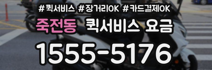 죽전동 퀵서비스 요금
