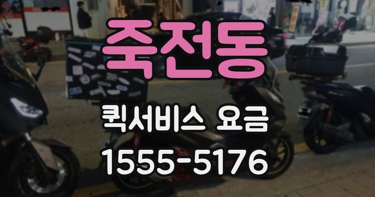 죽전동 퀵서비스 요금
