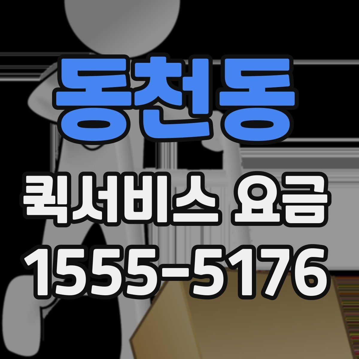 동천동 퀵서비스 요금 빠른 배송을 위한 준비 사항
