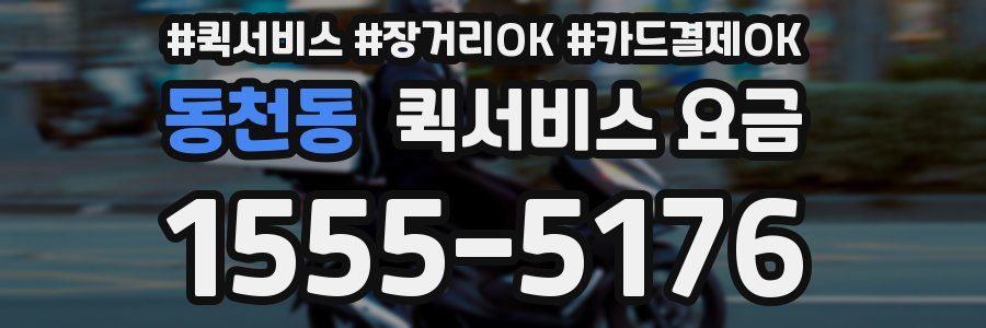 동천동 퀵서비스 요금
