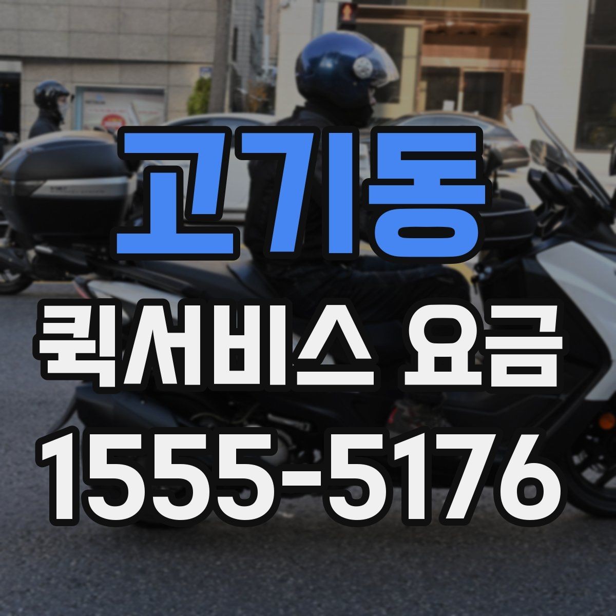고기동 퀵서비스 요금 확인 후 비용을 줄이는 방법