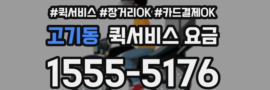 고기동 퀵서비스 요금