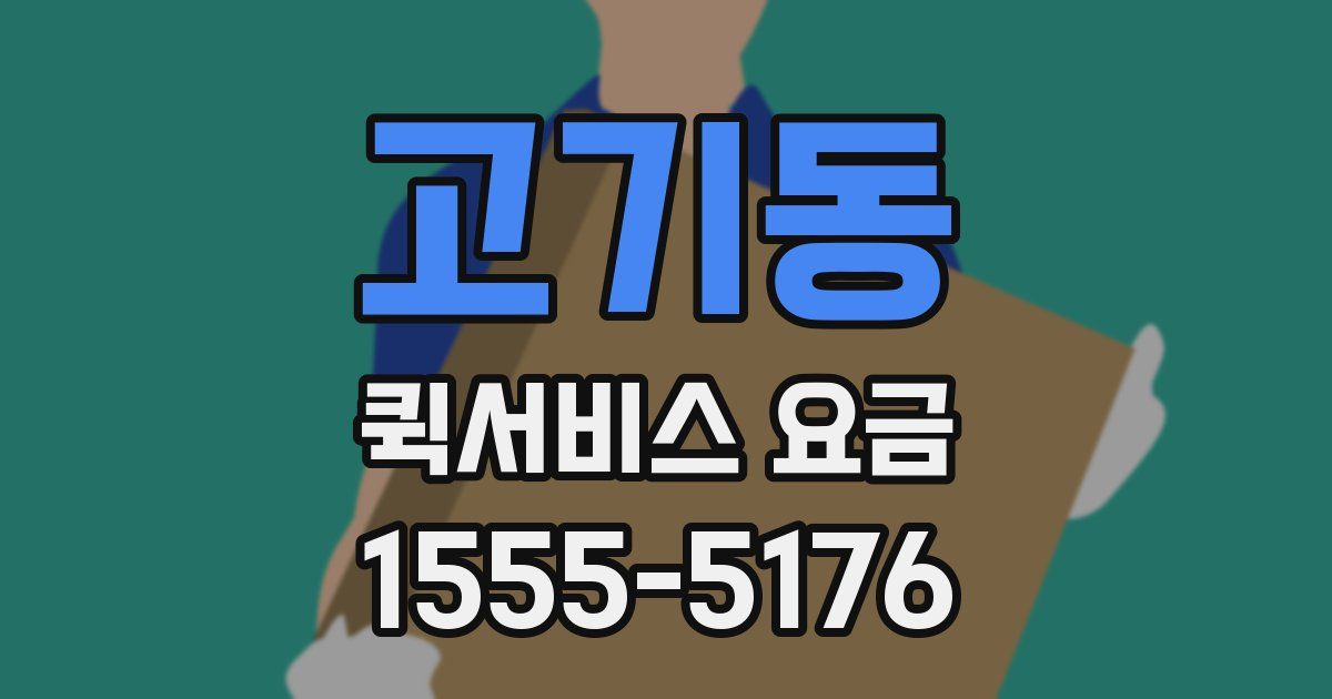 고기동 퀵서비스 요금