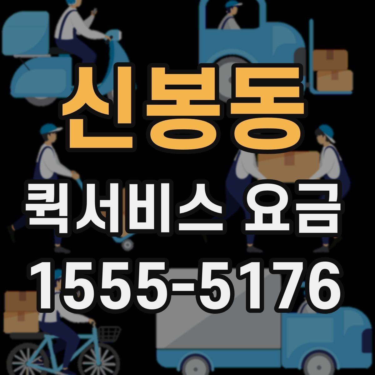 신봉동 퀵서비스 요금 지역 내 이동과 타지역 이동 비교