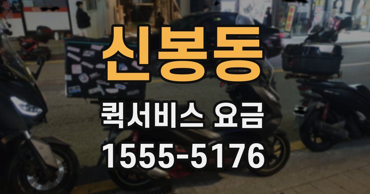 신봉동 퀵서비스 요금