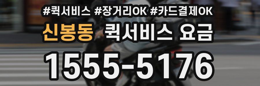 신봉동 퀵서비스 요금
