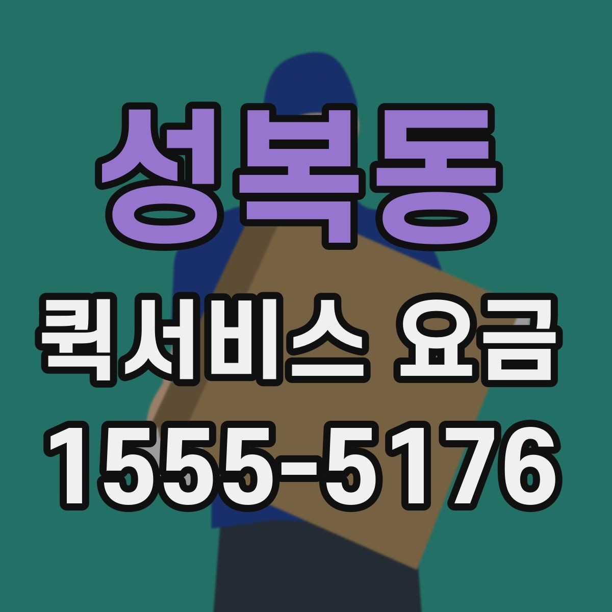 성복동 퀵서비스 요금 출발지와 도착지가 중요한 이유