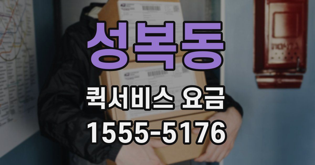 성복동 퀵서비스 요금