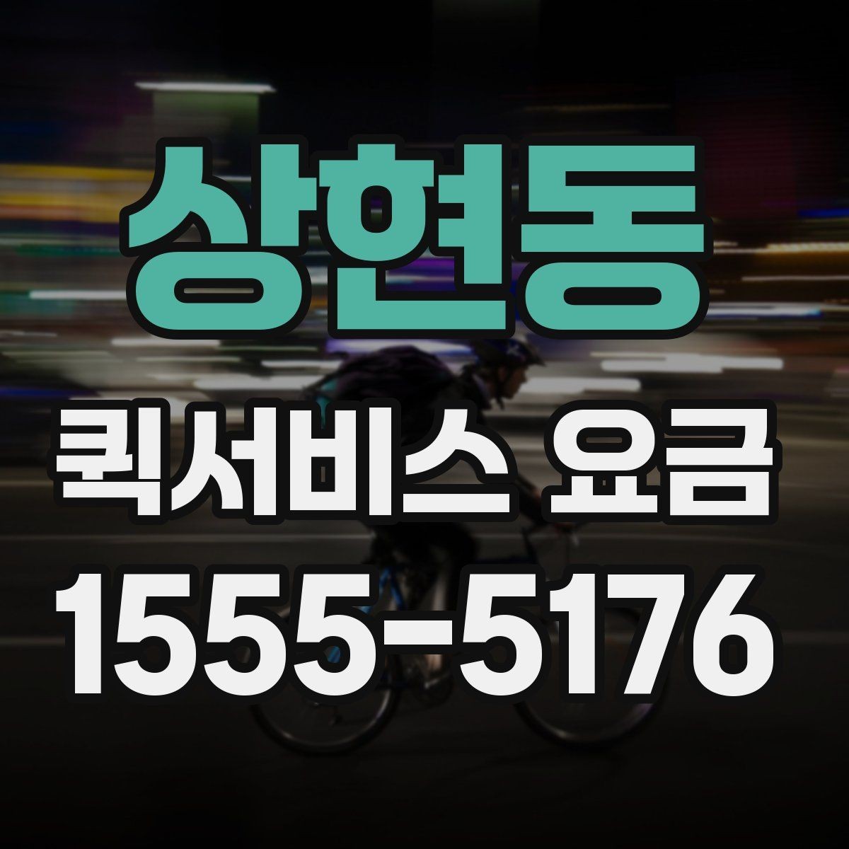 상현동 퀵서비스 요금 빠르게 알아보는 계산 기준