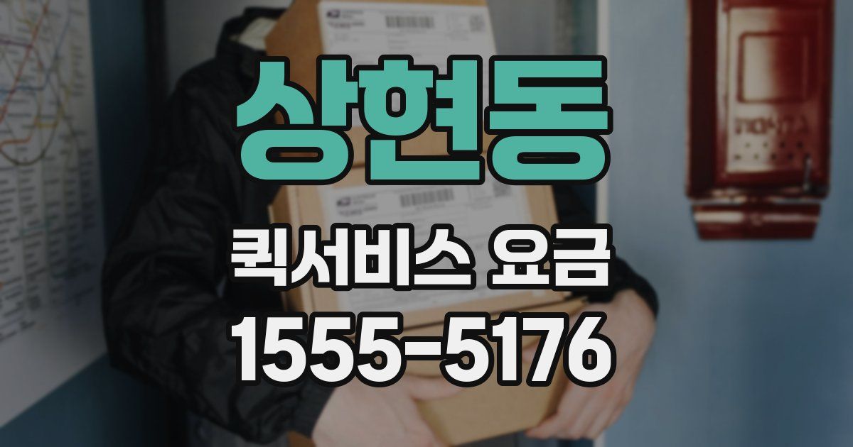 상현동 퀵서비스 요금