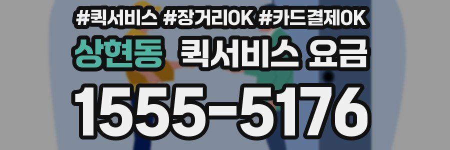 상현동 퀵서비스 요금