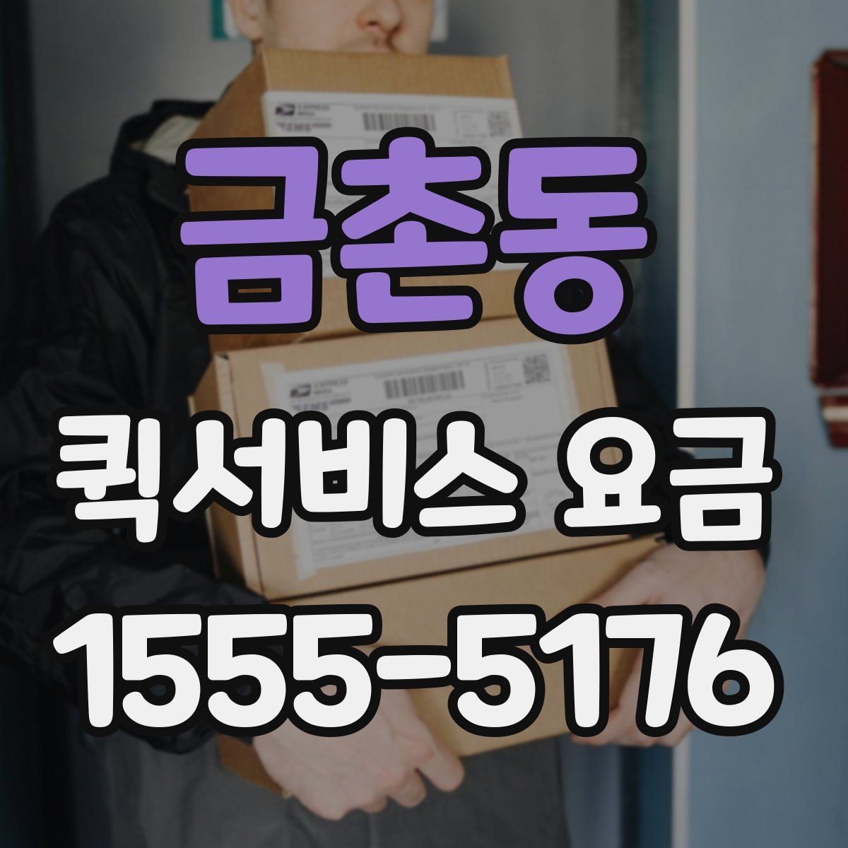 금촌동 퀵서비스 요금 빠른 배송을 위한 준비 사항