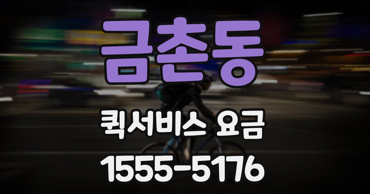 금촌동 퀵서비스 요금