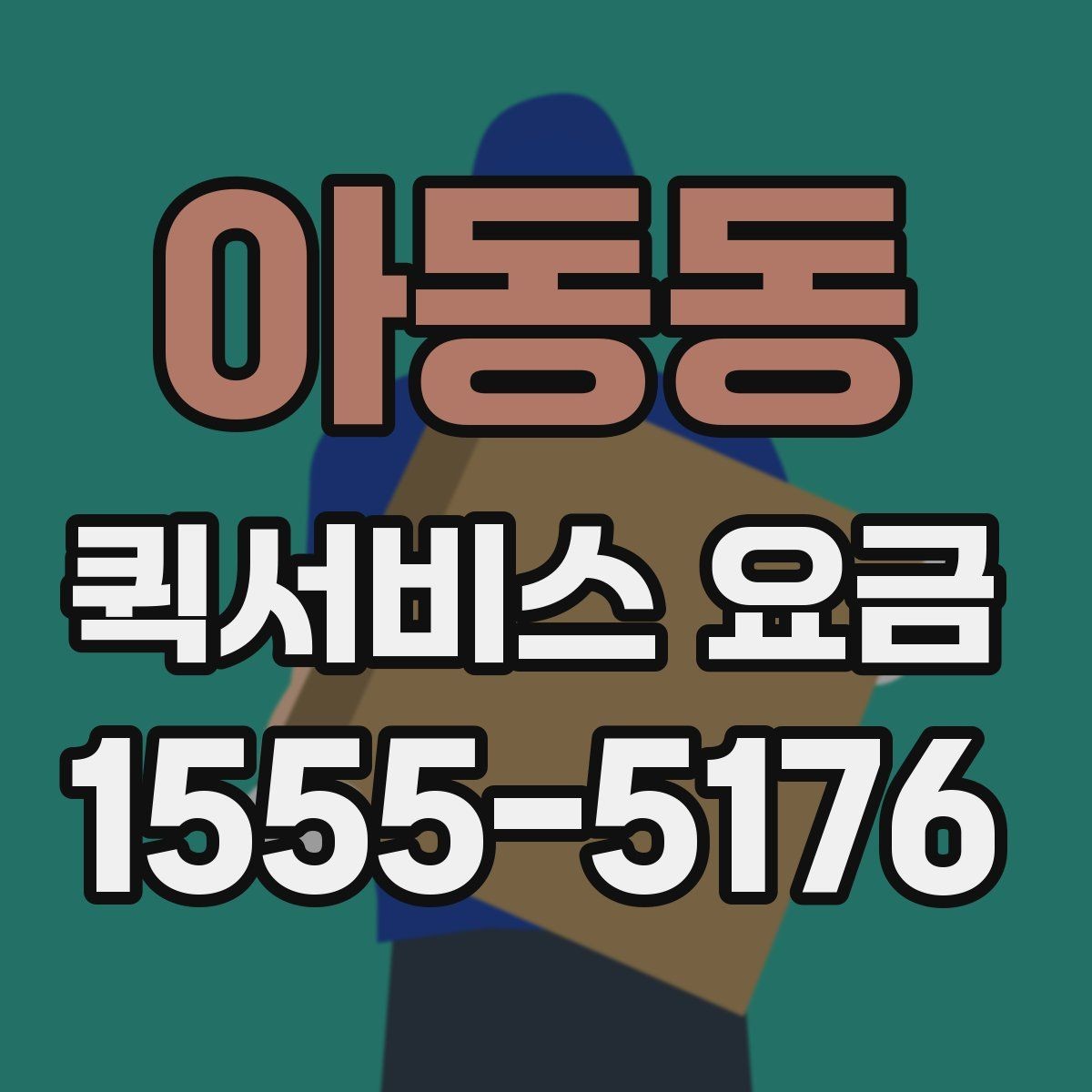 아동동 퀵서비스 요금 비교 후 결정하기 좋은 기준