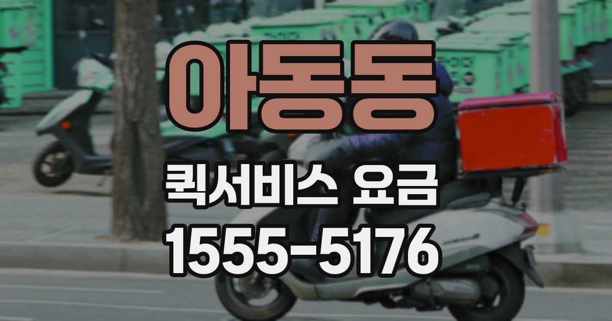 아동동 퀵서비스 요금