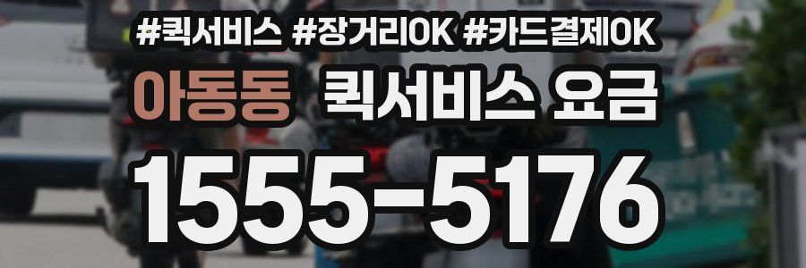 아동동 퀵서비스 요금