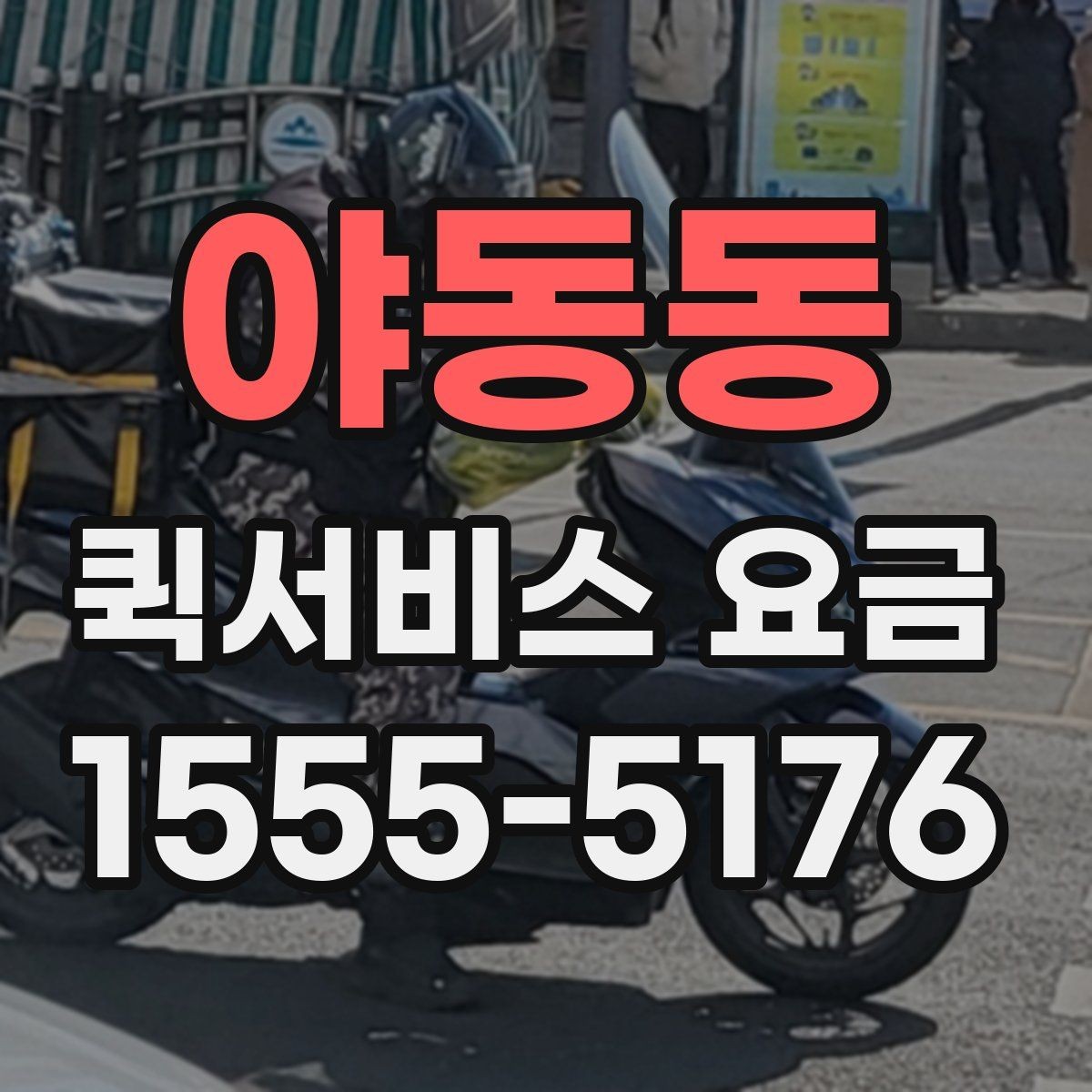 야동동 퀵서비스 요금 접수 시간에 따라 달라질 수 있는 점