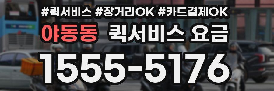 야동동 퀵서비스 요금