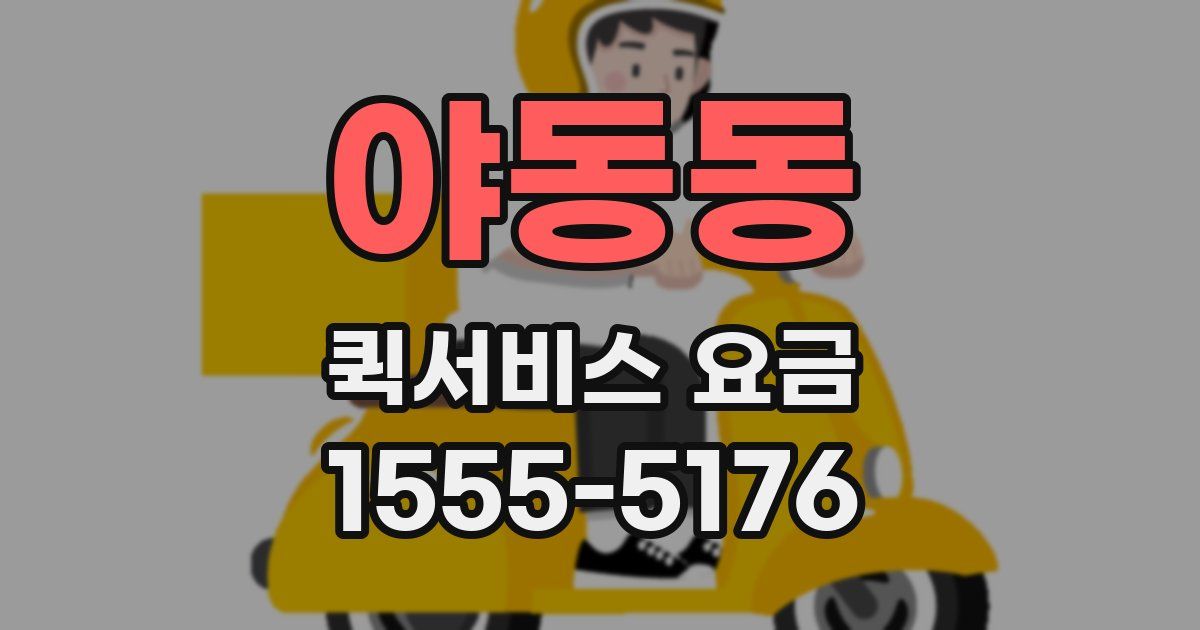 야동동 퀵서비스 요금