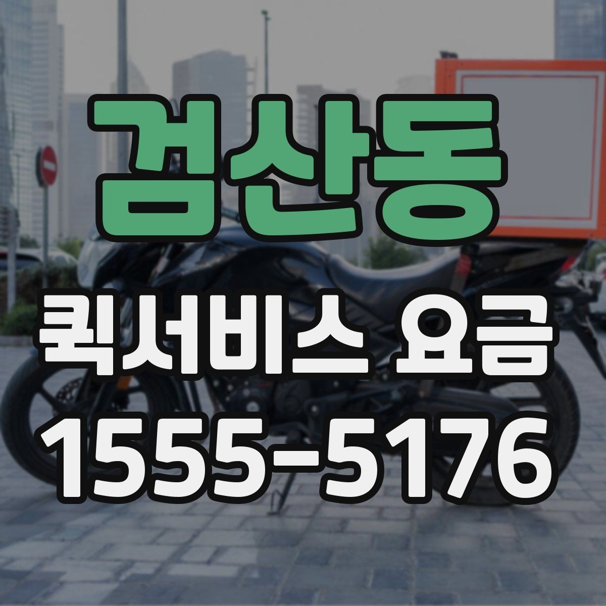 검산동 퀵서비스 요금 이동 거리 외 추가 요소 정리