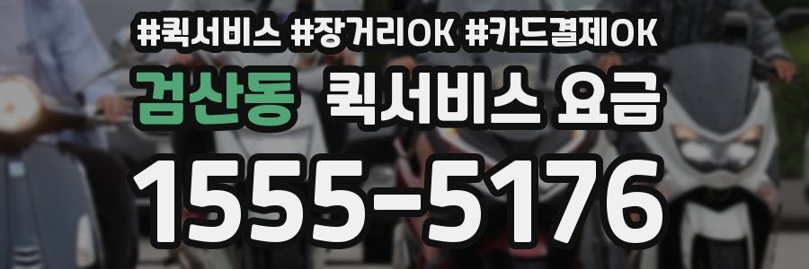 검산동 퀵서비스 요금