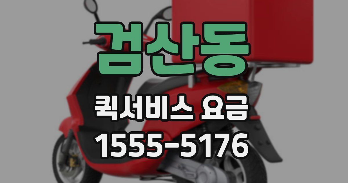 검산동 퀵서비스 요금