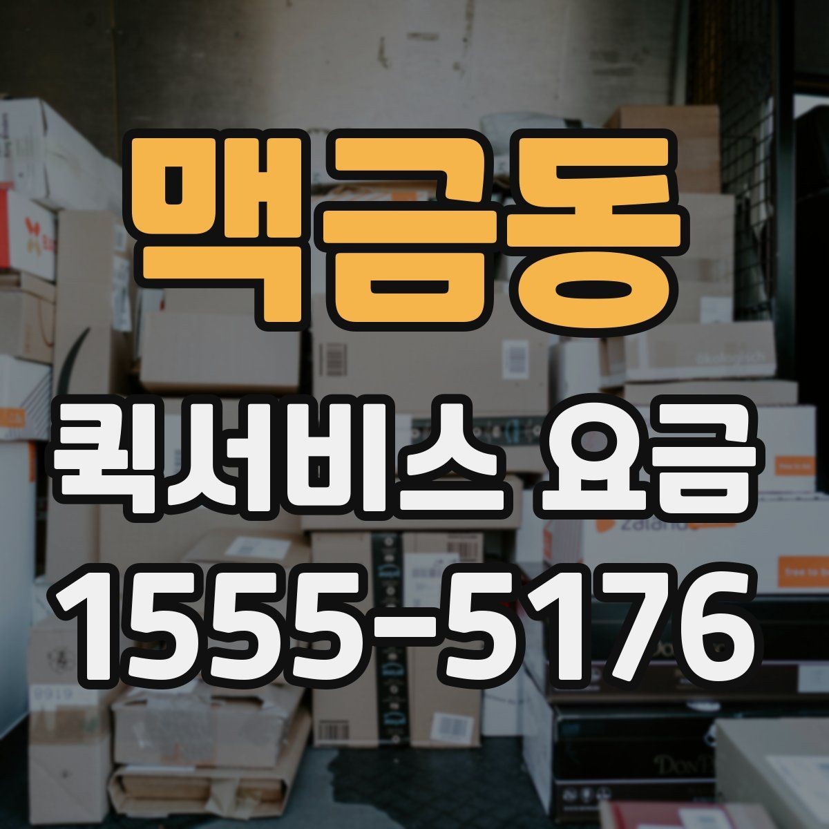 맥금동 퀵서비스 요금 출발지와 도착지 조건에 따른 변동