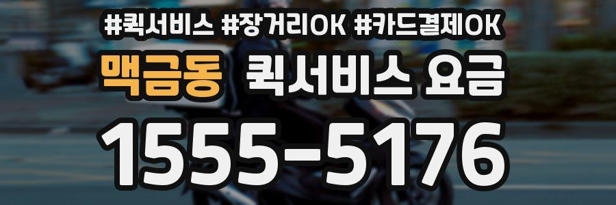 맥금동 퀵서비스 요금