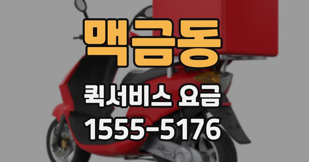 맥금동 퀵서비스 요금