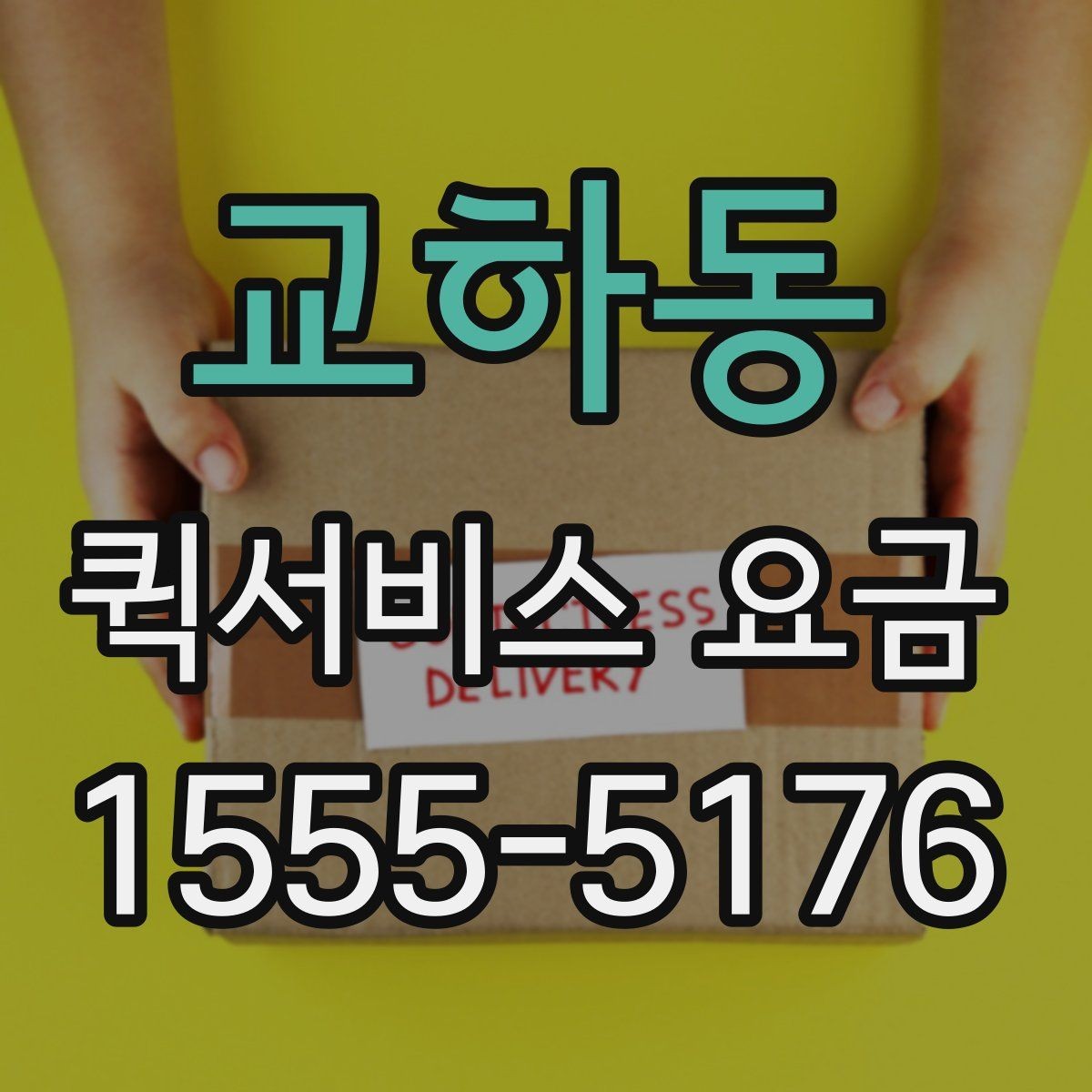 교하동 퀵서비스 요금 출발지와 도착지 조건에 따른 변동
