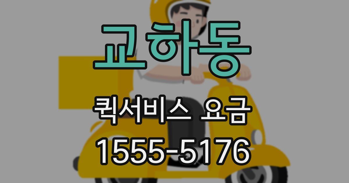 교하동 퀵서비스 요금