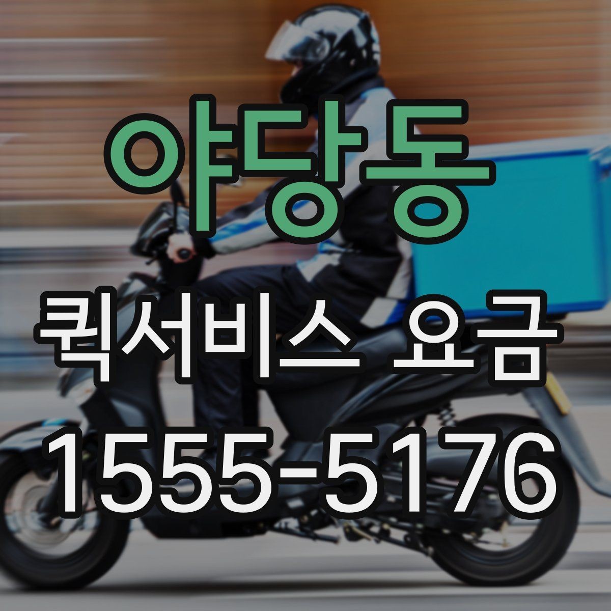 야당동 퀵서비스 요금 기본 안내와 추가 비용 확인