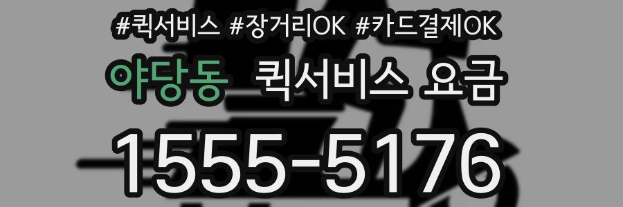 야당동 퀵서비스 요금